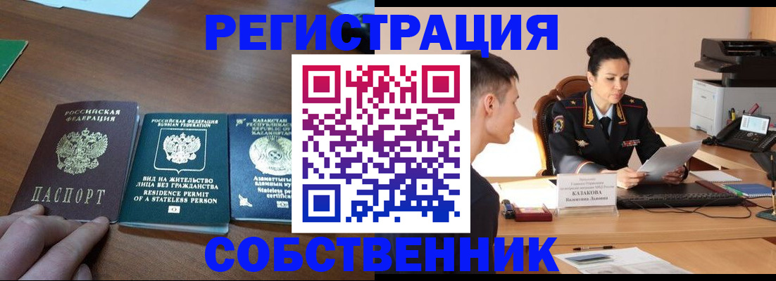 временная регистрация собственник в Жукове